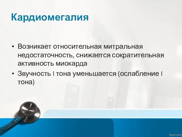 Кардиомегалия Возникает относительная митральная недостаточность, снижается сократительная активность миокарда Звучность I тона уменьшается (ослабление I тона)