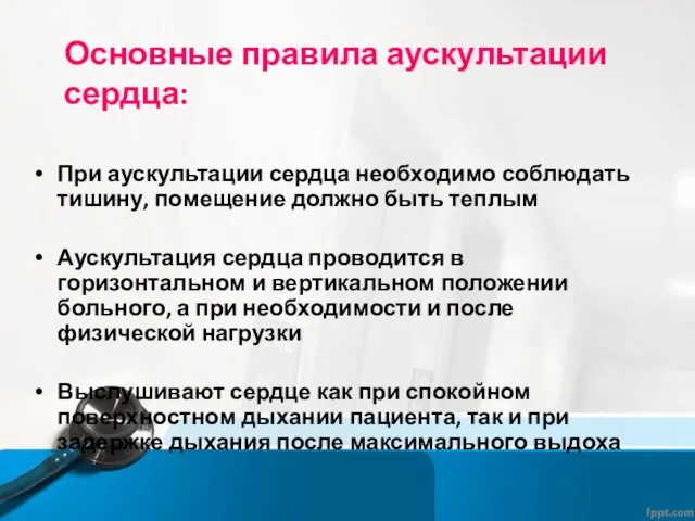 Основные правила аускультации сердца: При аускультации сердца необходимо соблюдать тишину, помещение