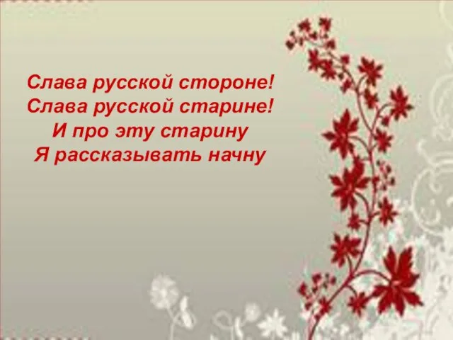 2 Слава русской стороне! Слава русской старине! И про эту старину