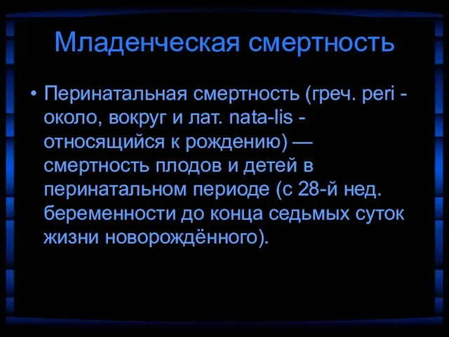 Младенческая смертность Перинатальная смертность (греч. peri - около, вокруг и лат.