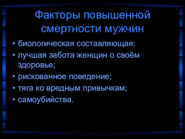 Факторы повышенной смертности мужчин биологическая составляющая; лучшая забота женщин о своём