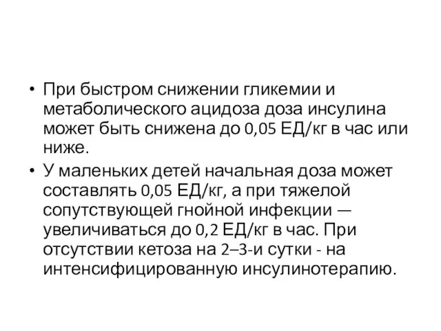 При быстром снижении гликемии и метаболического ацидоза доза инсулина может быть