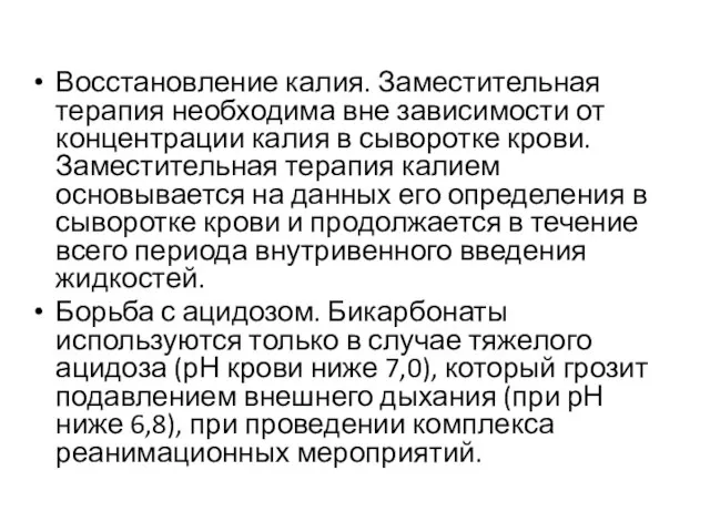 Восстановление калия. Заместительная терапия необходима вне зависимости от концентрации калия в