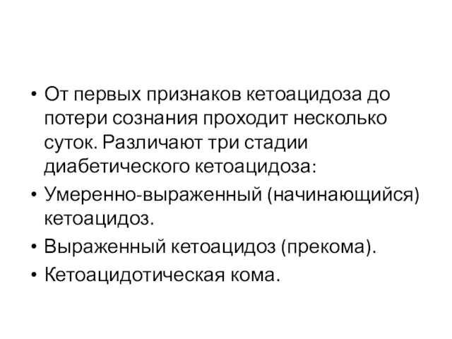 От первых признаков кетоацидоза до потери сознания проходит несколько суток. Различают