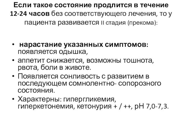 Если такое состояние продлится в течение 12-24 часов без соответствующего лечения,