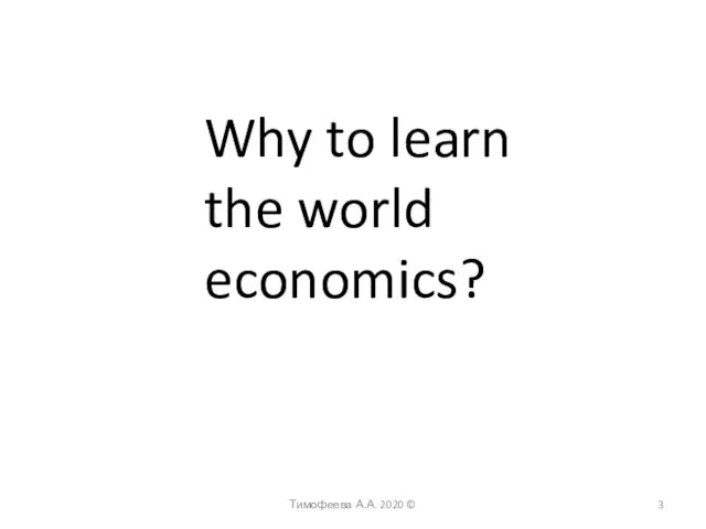 Тимофеева А.А. 2020 © Why to learn the world economics?