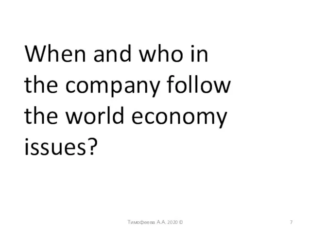 Тимофеева А.А. 2020 © When and who in the company follow the world economy issues?