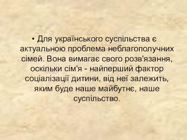 Для українського суспільства є актуальною проблема неблагополучних сімей. Вона вимагає свого