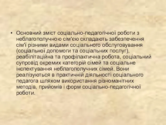 Основний зміст соціально-педагогічної роботи з неблагополучною сім'єю складають забезпечення сім'ї різними