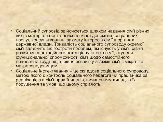 Соціальний супровід здійснюється шляхом надання сім'ї різних видів матеріальної та психологічної