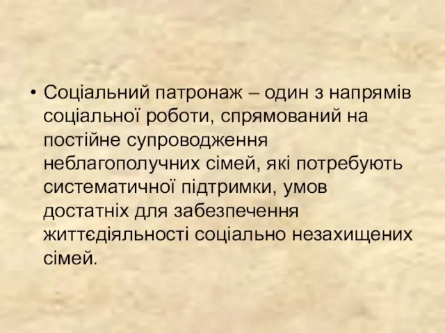 Соціальний патронаж – один з напрямів соціальної роботи, спрямований на постійне