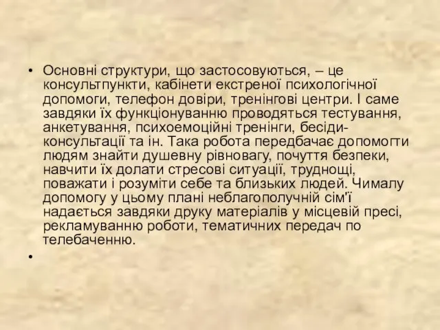 Основні структури, що застосовуються, – це консультпункти, кабінети екстреної психологічної допомоги,