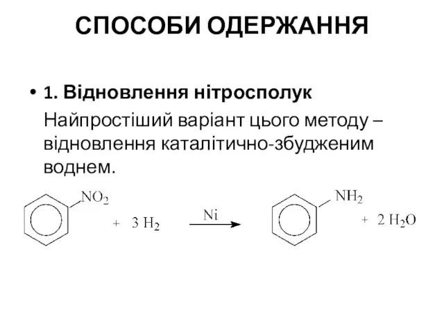 СПОСОБИ ОДЕРЖАННЯ 1. Відновлення нітросполук Найпростіший варіант цього методу – відновлення каталітично-збудженим воднем.