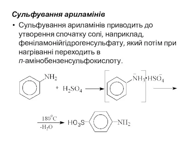Сульфування ариламінів Сульфування ариламінів приводить до утворення спочатку солі, наприклад, феніламонійгідрогенсульфату,