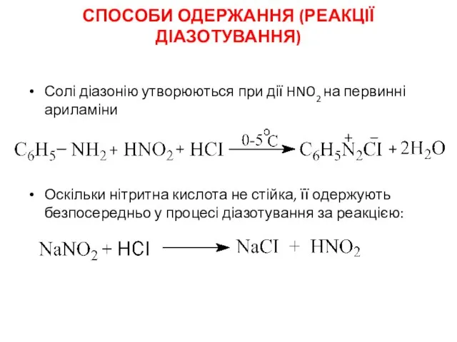 СПОСОБИ ОДЕРЖАННЯ (РЕАКЦІЇ ДІАЗОТУВАННЯ) Солі діазонію утворюються при дії HNO2 на