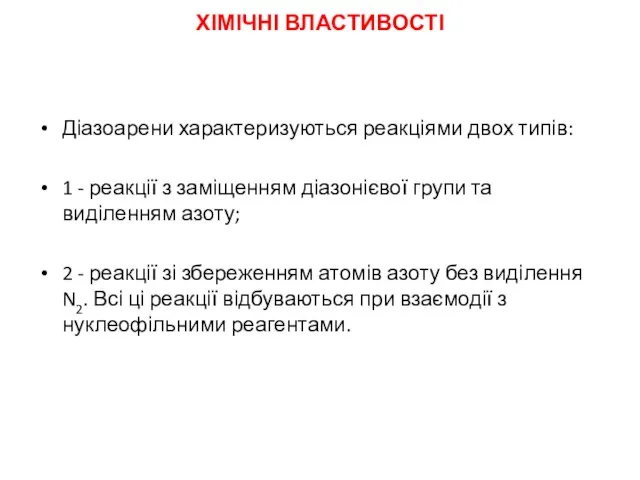 ХІМІЧНІ ВЛАСТИВОСТІ Діазоарени характеризуються реакціями двох типів: 1 - реакції з