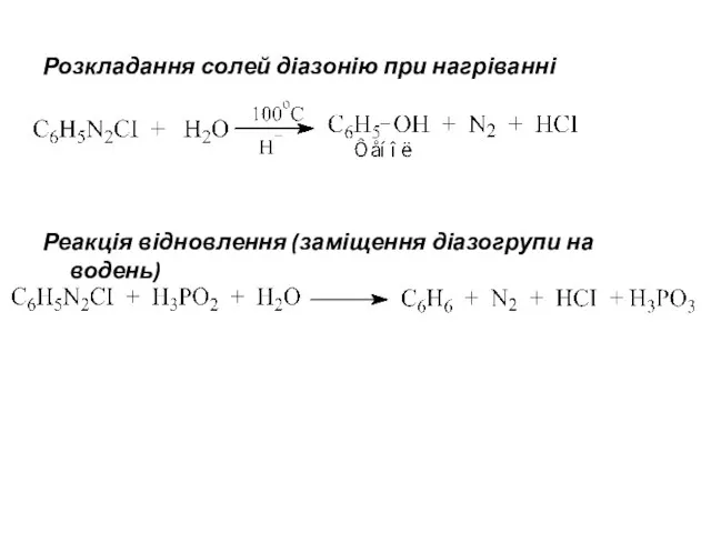 Розкладання солей діазонію при нагріванні Реакція відновлення (заміщення діазогрупи на водень)