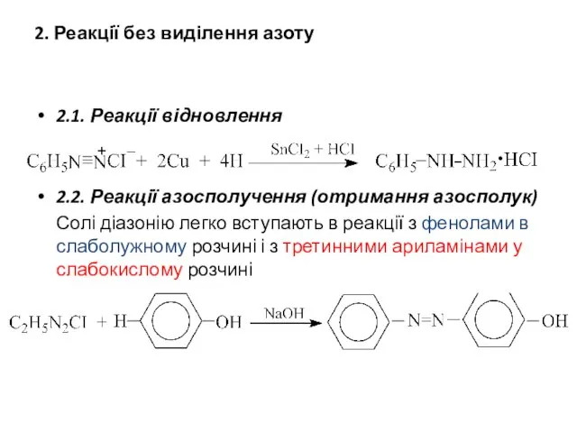 2. Реакції без виділення азоту 2.1. Реакції відновлення 2.2. Реакції азосполучення