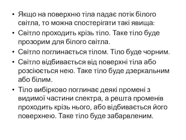 Якщо на поверхню тіла падає потік білого світла, то можна спостерігати