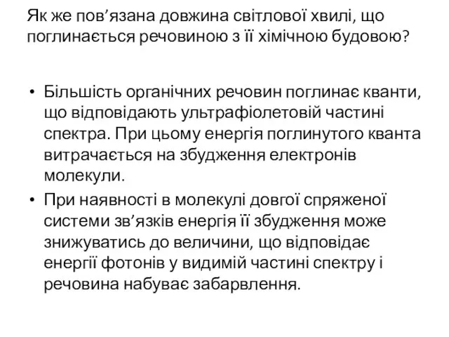 Як же пов’язана довжина світлової хвилі, що поглинається речовиною з її