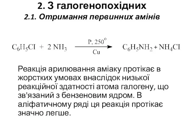 2. З галогенопохідних 2.1. Отримання первинних амінів Реакція арилювання аміаку протікає