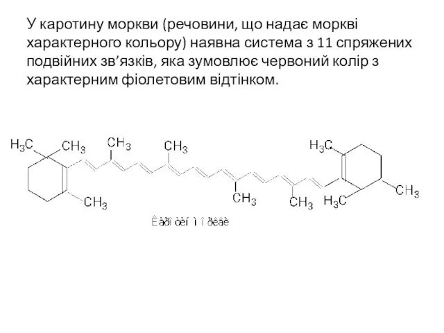 У каротину моркви (речовини, що надає моркві характерного кольору) наявна система