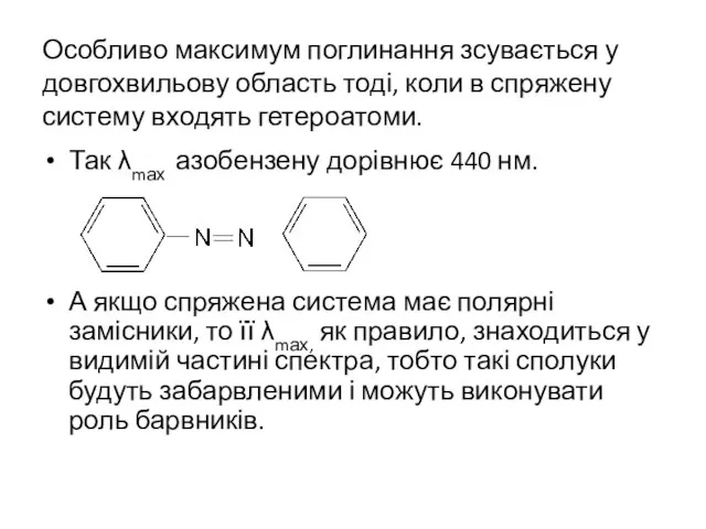 Особливо максимум поглинання зсувається у довгохвильову область тоді, коли в спряжену