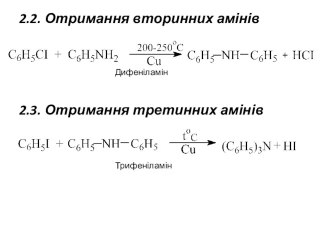 2.2. Отримання вторинних амінів Дифеніламін 2.3. Отримання третинних амінів Трифеніламін
