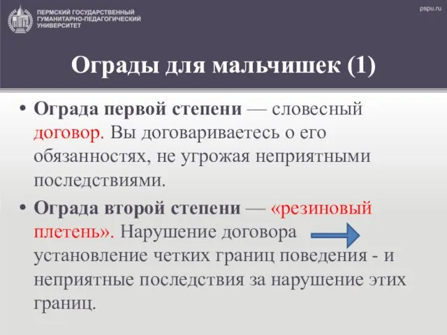 Ограды для мальчишек (1) Ограда первой степени — словесный договор. Вы