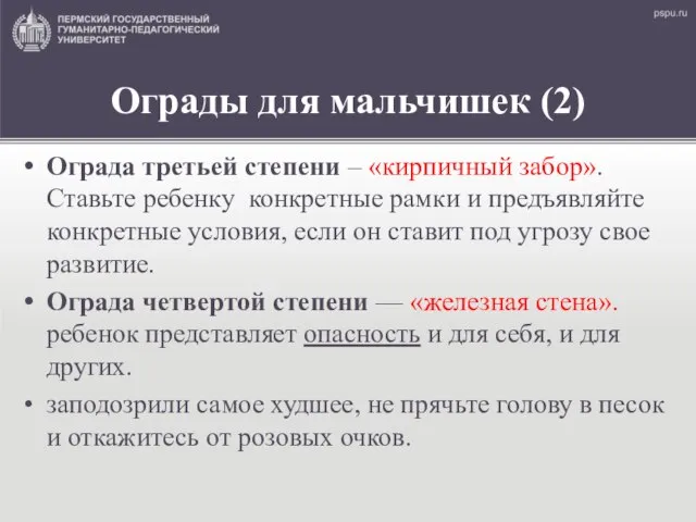 Ограды для мальчишек (2) Ограда третьей степени – «кирпичный забор». Ставьте