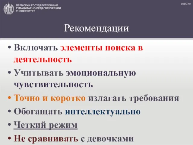 Рекомендации Включать элементы поиска в деятельность Учитывать эмоциональную чувствительность Точно и