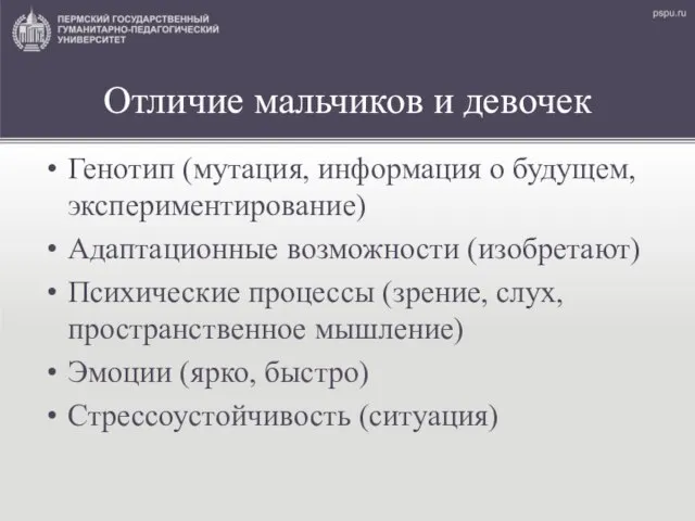 Отличие мальчиков и девочек Генотип (мутация, информация о будущем, экспериментирование) Адаптационные