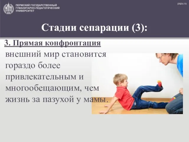 Стадии сепарации (3): 3. Прямая конфронтация внешний мир становится гораздо более