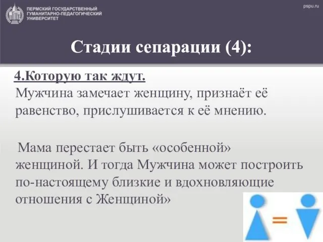 Стадии сепарации (4): 4.Которую так ждут. Мужчина замечает женщину, признаёт её