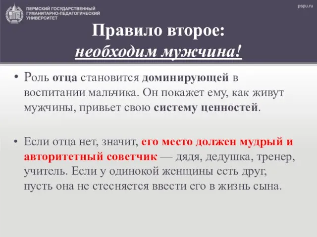 Правило второе: необходим мужчина! Роль отца становится доминирующей в воспитании мальчика.