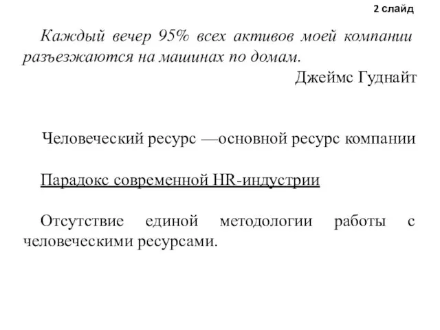 Каждый вечер 95% всех активов моей компании разъезжаются на машинах по