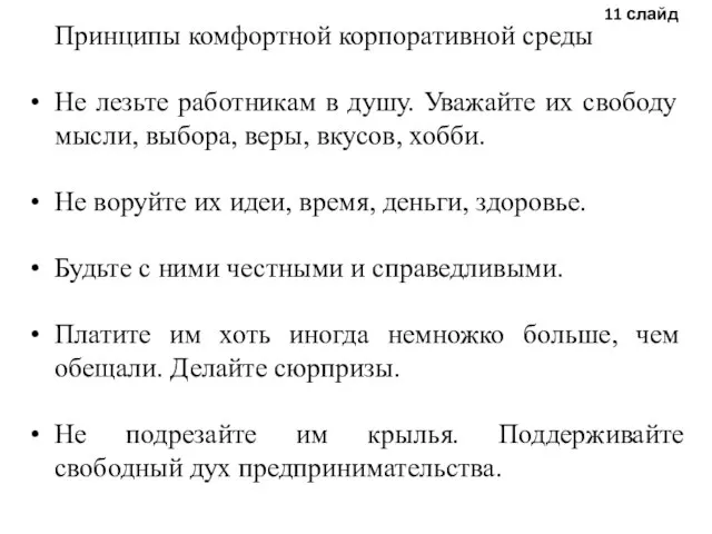 Принципы комфортной корпоративной среды Не лезьте работникам в душу. Уважайте их