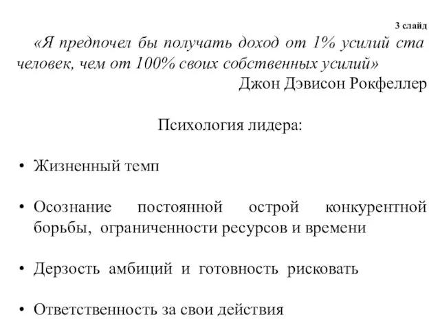 3 слайд «Я предпочел бы получать доход от 1% усилий ста