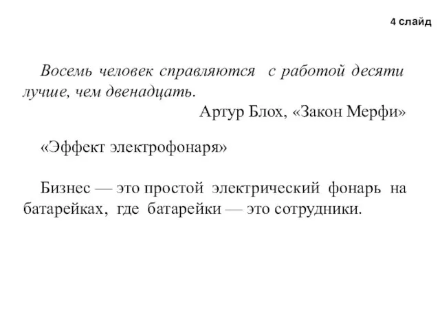 Восемь человек справляются с работой десяти лучше, чем двенадцать. Артур Блох,