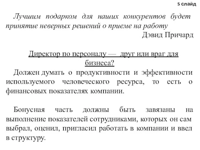 Лучшим подарком для наших конкурентов будет принятие неверных решений о приеме