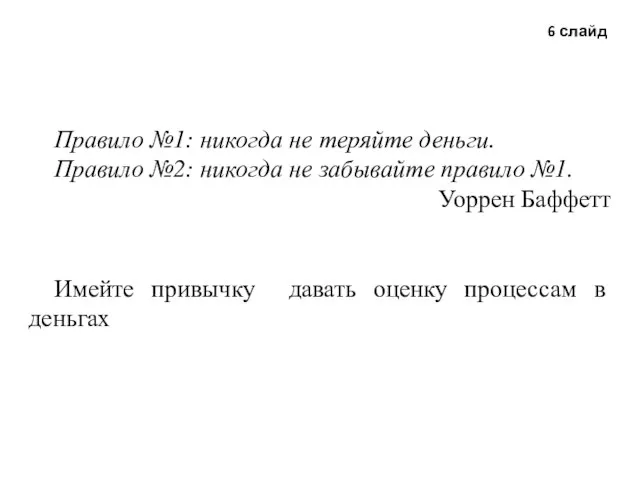 Правило №1: никогда не теряйте деньги. Правило №2: никогда не забывайте