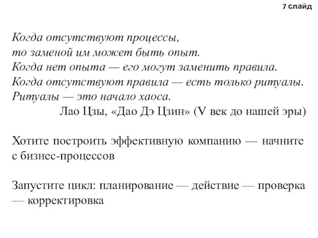 Когда отсутствуют процессы, то заменой им может быть опыт. Когда нет