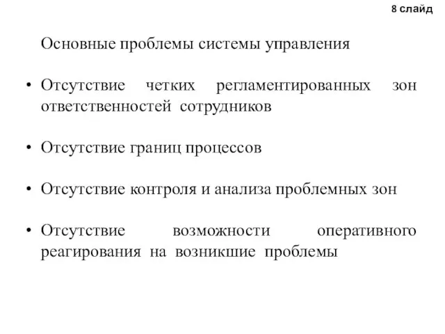 Основные проблемы системы управления Отсутствие четких регламентированных зон ответственностей сотрудников Отсутствие