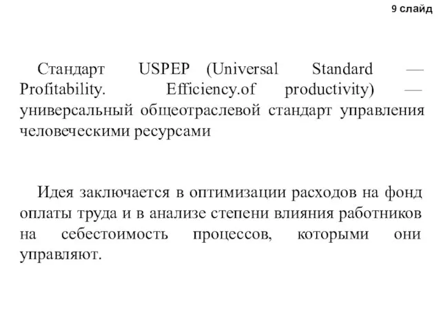 9 слайд Стандарт USPEP (Universal Standard — Profitability. Efficiency.of productivity) —