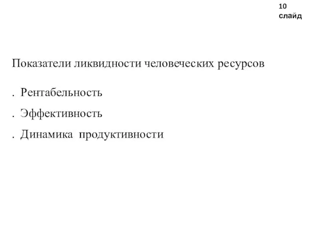 10 слайд Показатели ликвидности человеческих ресурсов . Рентабельность . Эффективность . Динамика продуктивности