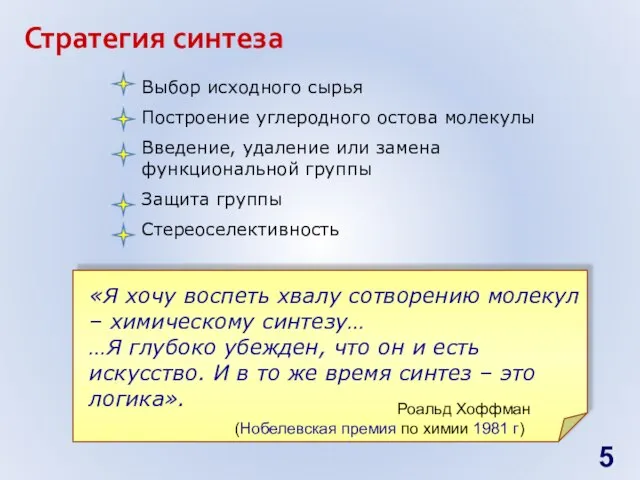 Стратегия синтеза «Я хочу воспеть хвалу сотворению молекул – химическому синтезу…