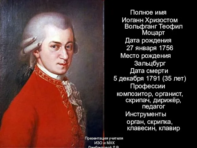 Полное имя Иоганн Хризостом Вольфганг Теофил Моцарт Дата рождения 27 января