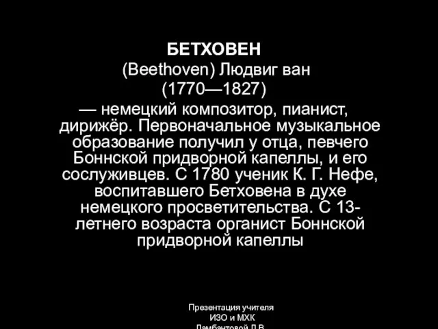 БЕТХОВЕН (Beethoven) Людвиг ван (1770—1827) — немецкий композитор, пианист, дирижёр. Первоначальное