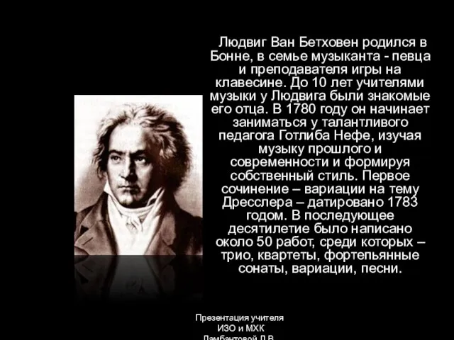 Людвиг Ван Бетховен родился в Бонне, в семье музыканта - певца