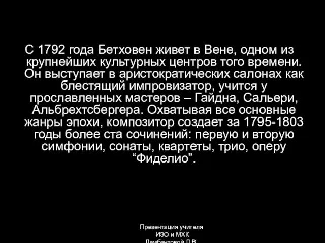 С 1792 года Бетховен живет в Вене, одном из крупнейших культурных